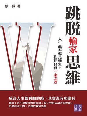 cover image of 跳脫輸家思維